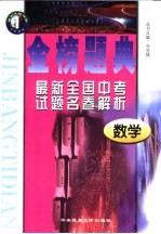 金榜题典:全国最新中考试题名卷解析 数学