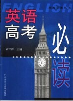 英语高考必读