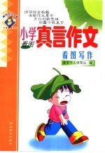小学真言作文 看图写作 看图