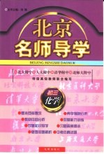 北京名师导学:初三化学