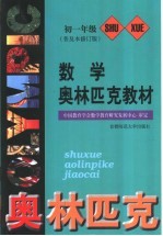 数学奥林匹克教材 初一年级