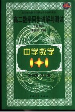 中学数学1+1 高二数学同步讲解与测试 解析几何