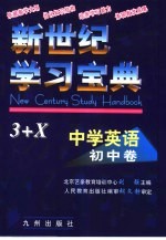 新世纪学习宝典3+X 中学英语·初中卷