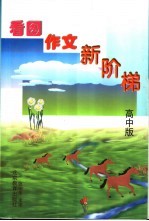 看图作文新阶梯 高中版