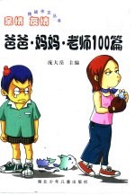 亲情 友情 爸爸·妈妈·老师100篇
