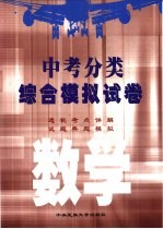 中考分类·综合模拟试卷 数学 附参考答案