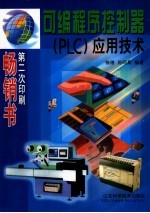 可编程序控制器(PLC)应用技术