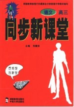 同步新课堂 高三语文