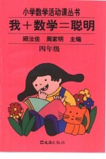 新版我+数学＝聪明 四年级