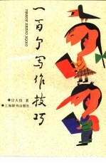 一百个写作技巧
