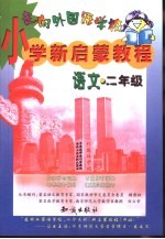 小学新启蒙教程·语文 二年级