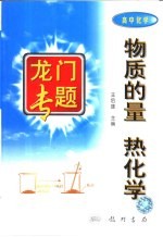 物质的量 热化学