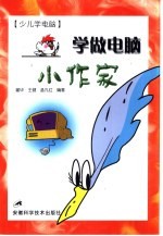 少儿学电脑 学做电脑小作家