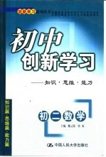 初中创新学习 初二数学 知识·思维·能力
