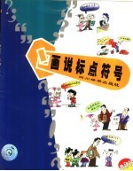 画说标点符号