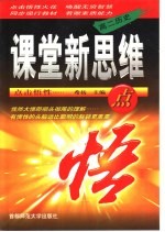 课堂新思维点悟 高二语文 上