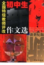 全国特级教师评改初中生新作文选