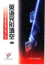 五元教辅 英语完形填空 高二