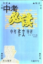 中考必读 中考作文导评