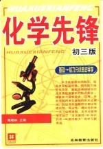 化学先锋：初三版：基础能力分级递进导学