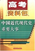 高考资料包 中国近现代史重要大事