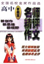 名师精评作文 全国名校金奖作品选 高中