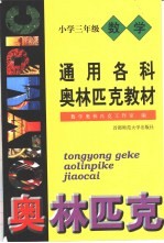通用数学奥林匹克小学教材:三年级