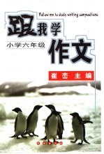 跟我学作文 小学六年级