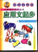 名师教作文 小学语文起步丛书 应用文起步
