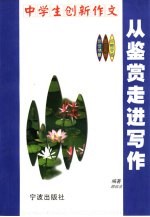 中学生创新作文：从鉴赏走进写作