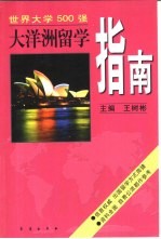 大洋洲留学指南