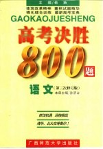 高考决胜8000题 语文 第三次修订版