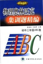 物理奥林匹克集训精编 初中三年级ABC卷