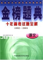 金榜题典:十年高考试题全解 语文