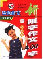 中学生新限字作文 400字