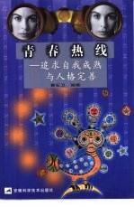 青春热线 追求自我成熟与人格完善