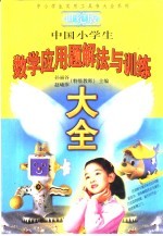 世纪版中国小学生数学应用题解法与训练大全