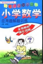 小学数学应用题解题训练