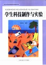 学生科技制作与实验