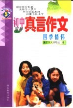 真言作文大系 初中真言作文·四季情怀:写景