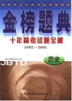 金榜题典:十年高考试题全解 历史