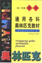 通用各科奥林匹克教材：初三年级数学