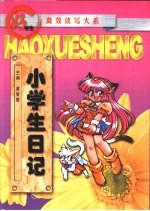 小学生日记
