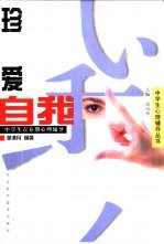 珍爱自我 中学生青春期心理辅导