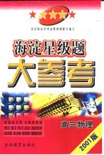 海淀星级题大参考·高三物理