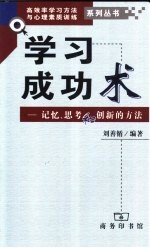 学习成功术 记忆、思考和创新的方法