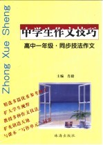 中学生作文技巧 高中一年级 同步技法作文