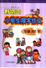 新概念小学生限字作文 写事300字