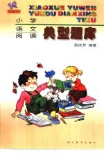 小学语文阅读典型题库