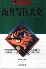 商务写作大全